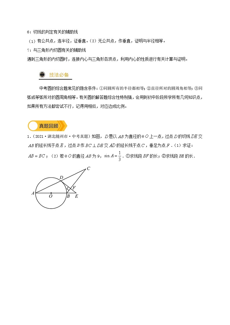 预测04【精品】 圆的综合-2022年中考数学三轮冲刺过关（全国通用）02