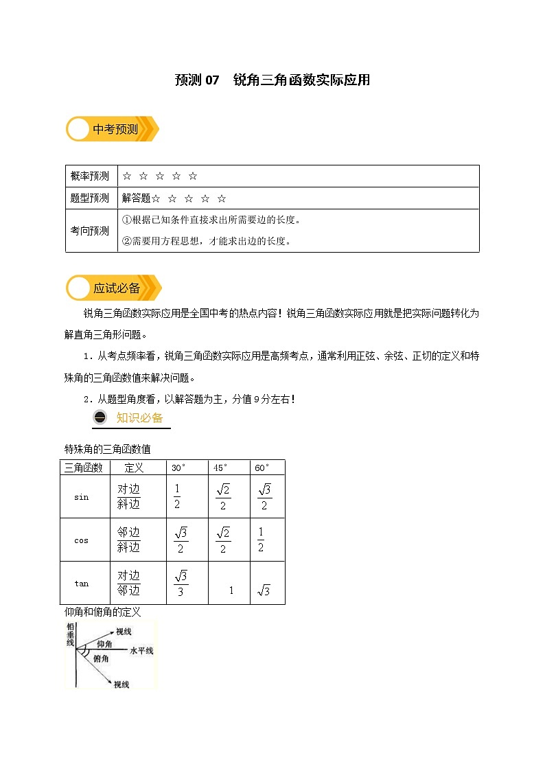 预测07 锐角三角函数实际应用(原卷版）第1页