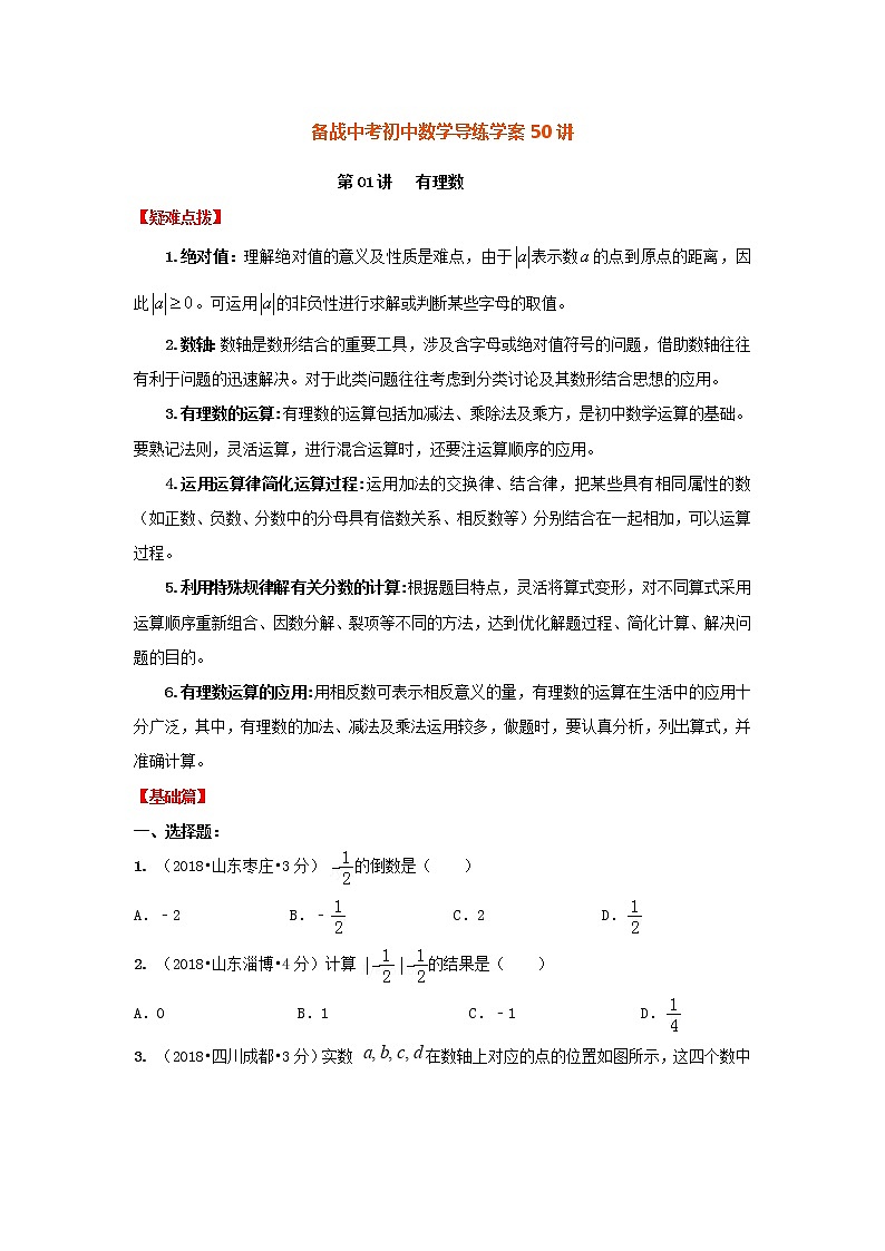 备战中考初中数学导练学案50讲—第01讲有理数（讲练版）第1页