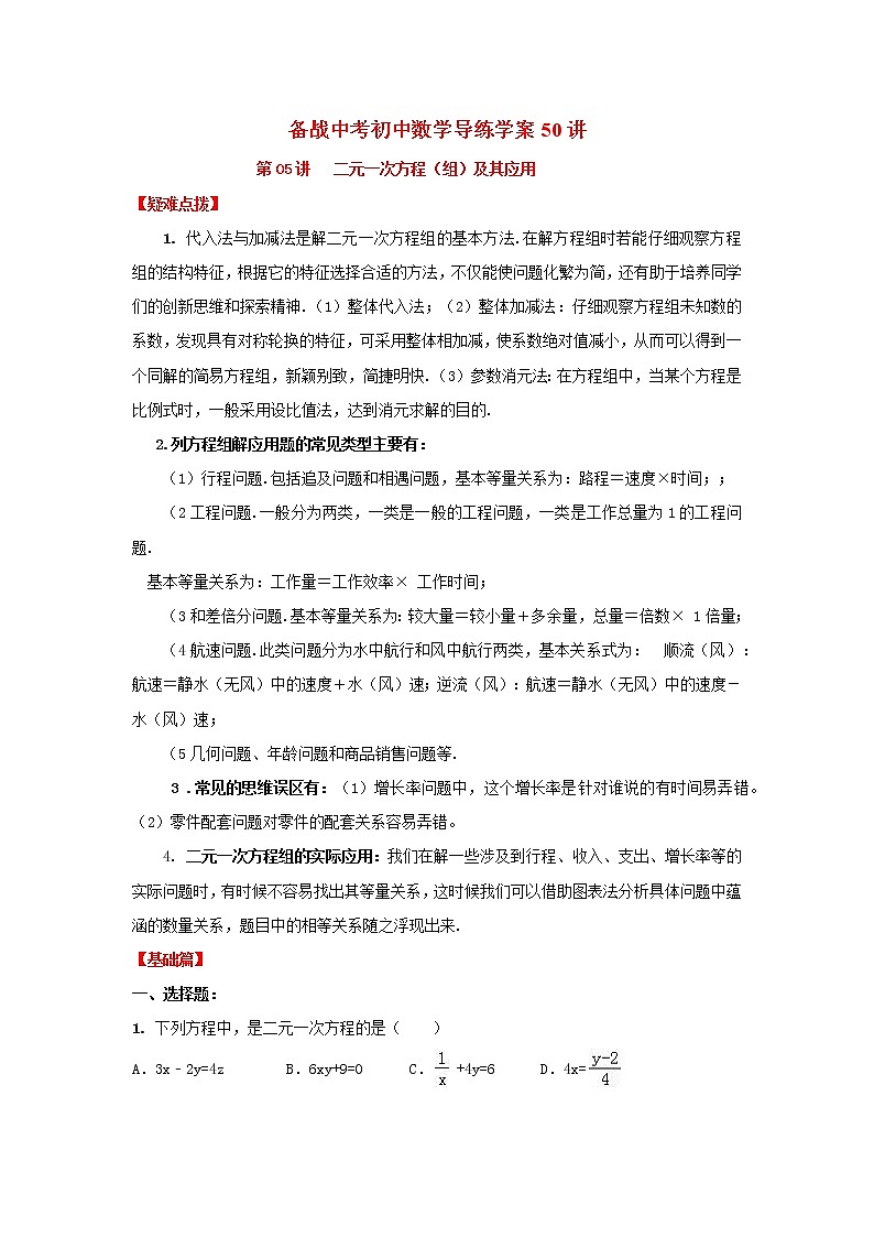 备战中考初中数学导练学案50讲—第05讲 二元一次方程（组）及其应用（讲练版）01