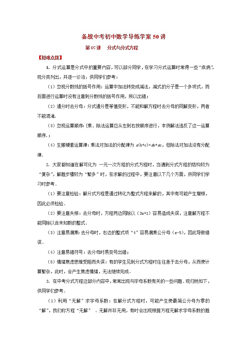 备战中考初中数学导练学案50讲—第07讲分式与分式方程（讲练版）01