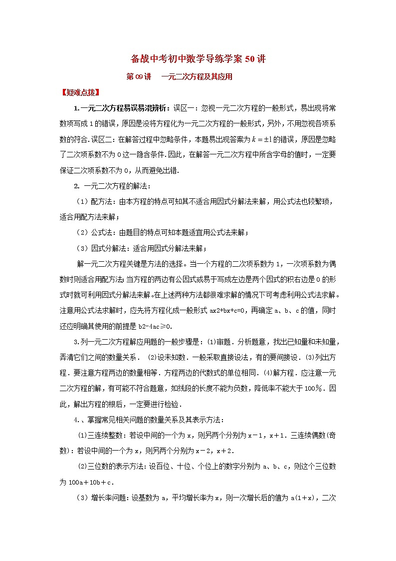 备战中考初中数学导练学案50讲—第09讲一元二次方程及其应用（讲练版）01