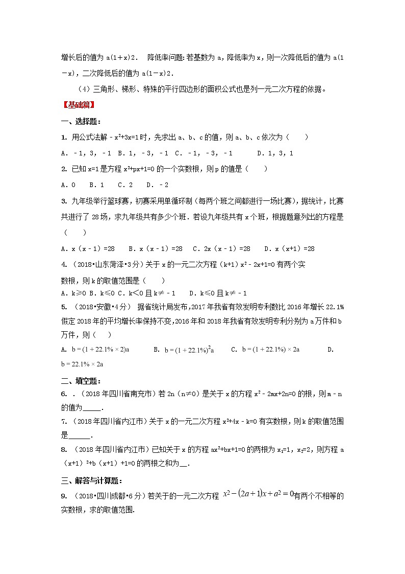 备战中考初中数学导练学案50讲—第09讲一元二次方程及其应用（讲练版）02