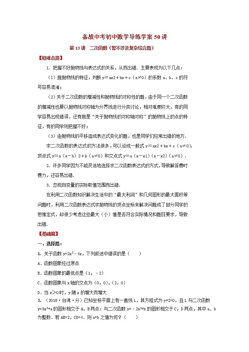 备战中考初中数学导练学案50讲—第13讲二次函数（暂不涉及复杂综合题）（讲练版）第1页