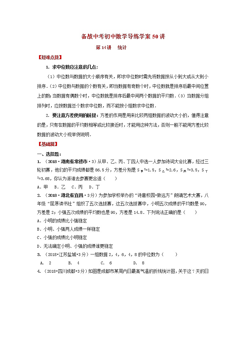 备战中考初中数学导练学案50讲—第14讲统计（讲练版）第1页