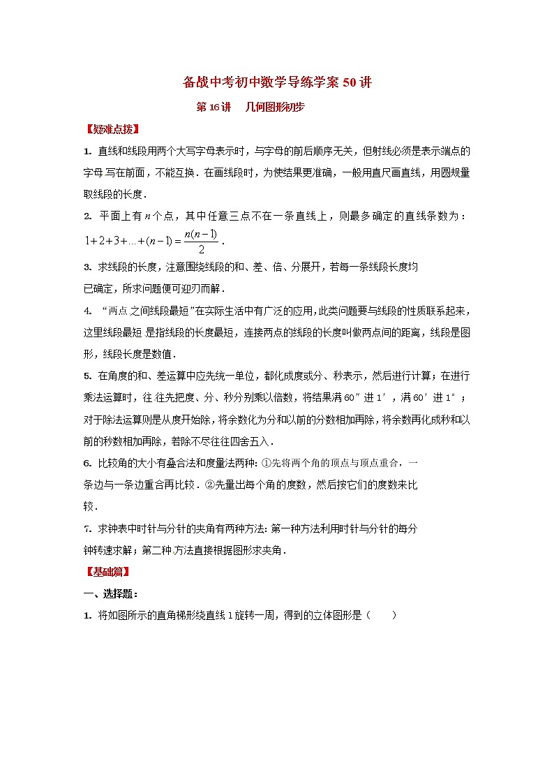 备战中考初中数学导练学案50讲—第16讲几何图形初步（讲练版）第1页