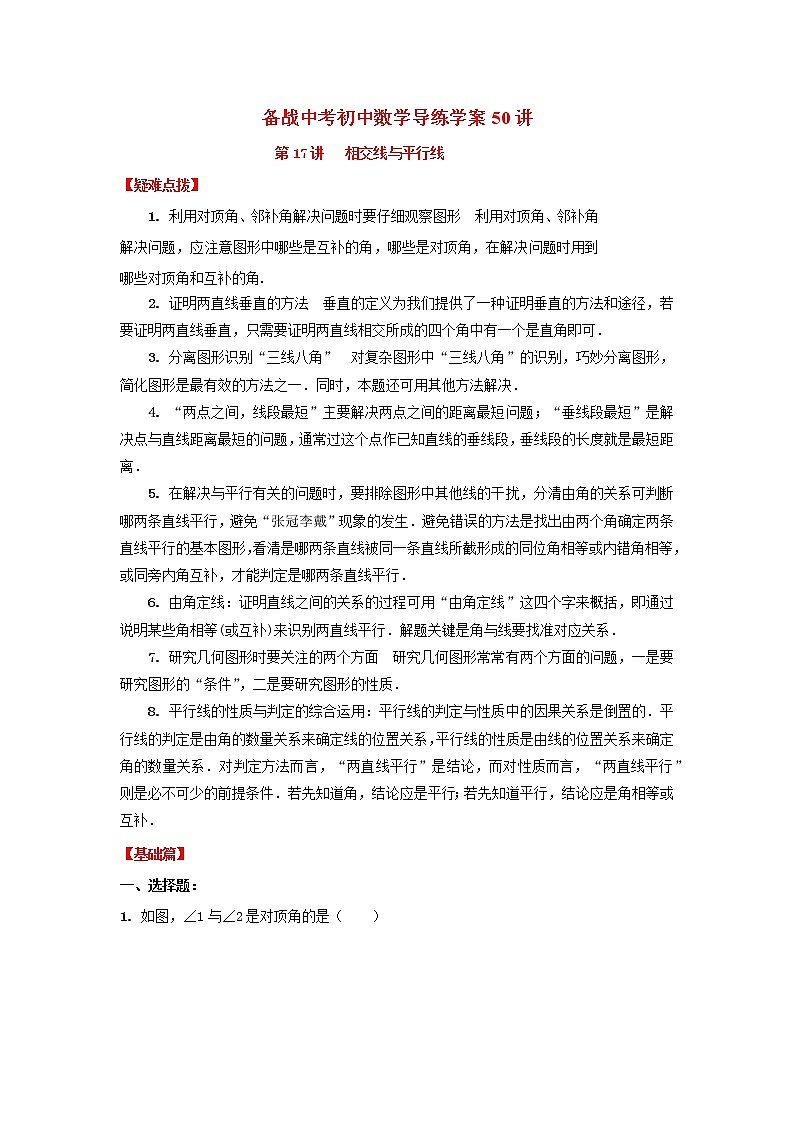 备战中考初中数学导练学案50讲—第17讲相交线与平行线（讲练版）第1页