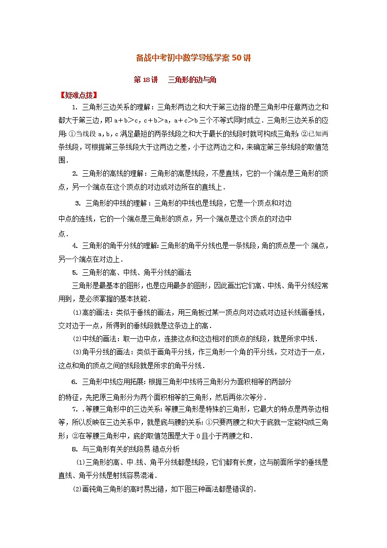 备战中考初中数学导练学案50讲—第18讲三角形的边与角（讲练版）01