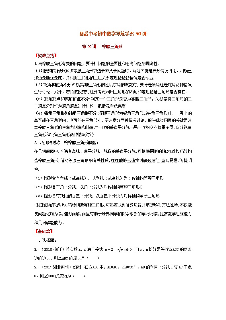 备战中考初中数学导练学案50讲—第20讲等腰三角形（讲练版）第1页