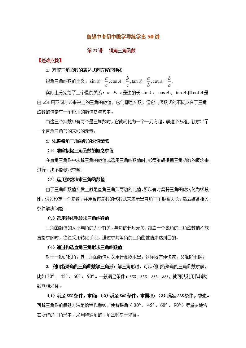 备战中考初中数学导练学案50讲—第27讲锐角三角函数（讲练版）01
