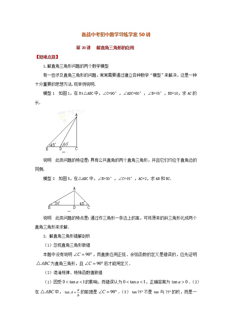 备战中考初中数学导练学案50讲—第28讲解直角三角形的应用（讲练版）第1页