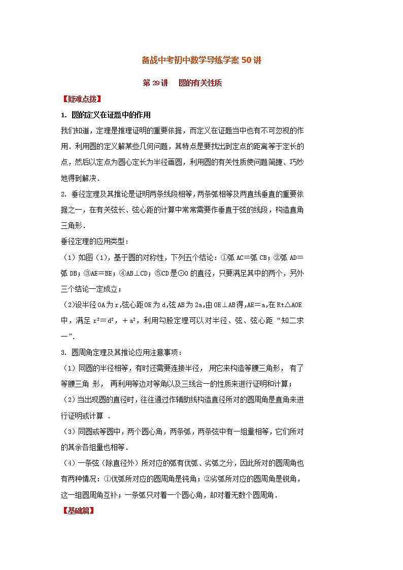备战中考初中数学导练学案50讲—第29讲圆的有关性质（讲练版）01