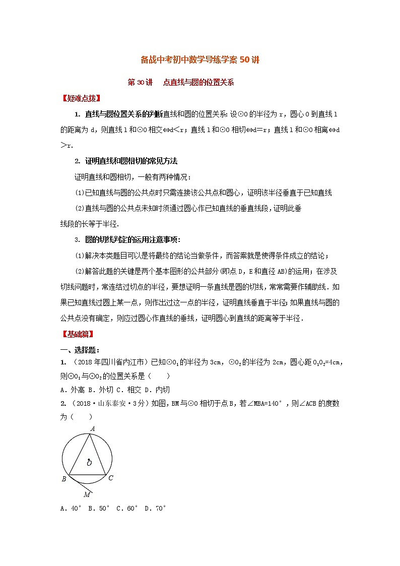 备战中考初中数学导练学案50讲—第30讲点直线与圆的位置关系（讲练版）01