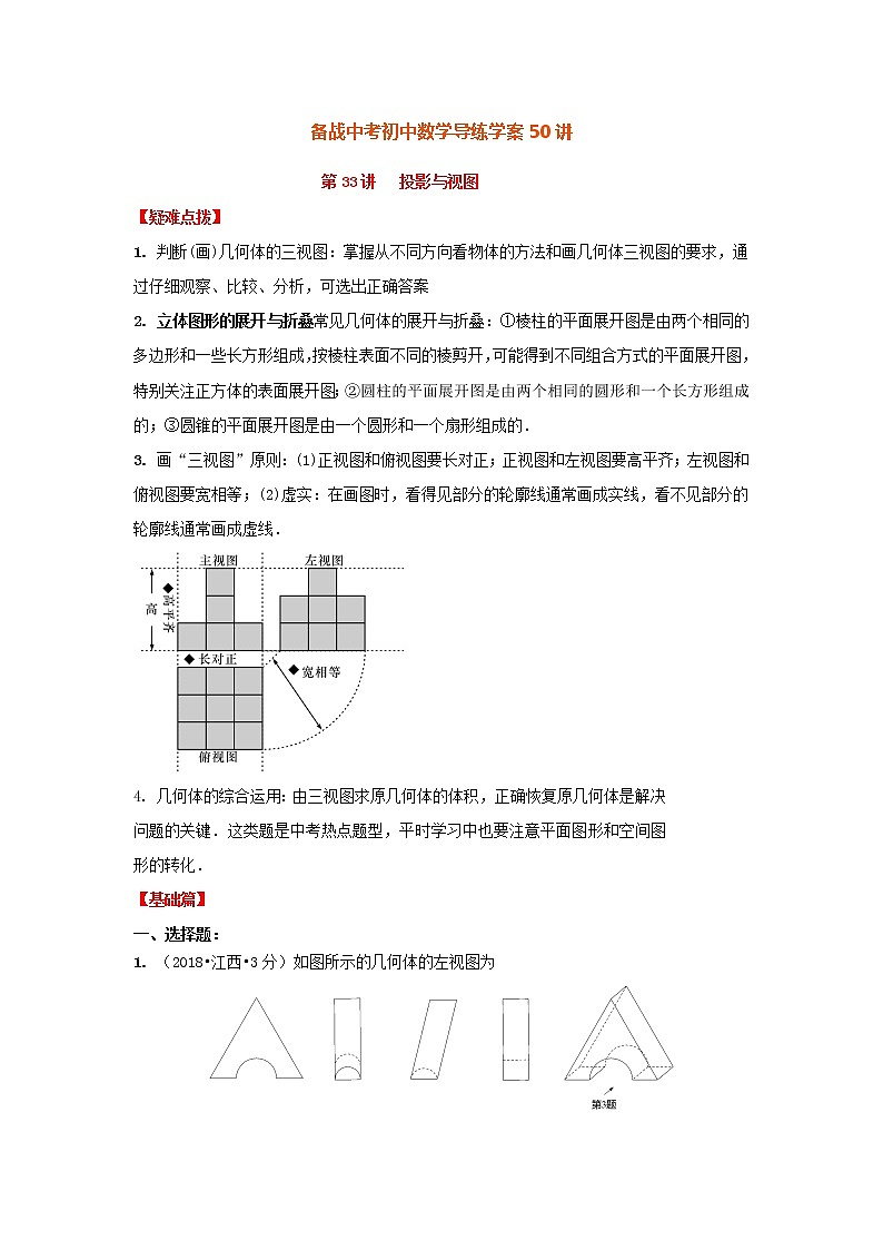 备战中考初中数学导练学案50讲—第33讲投影与视图（讲练版）01