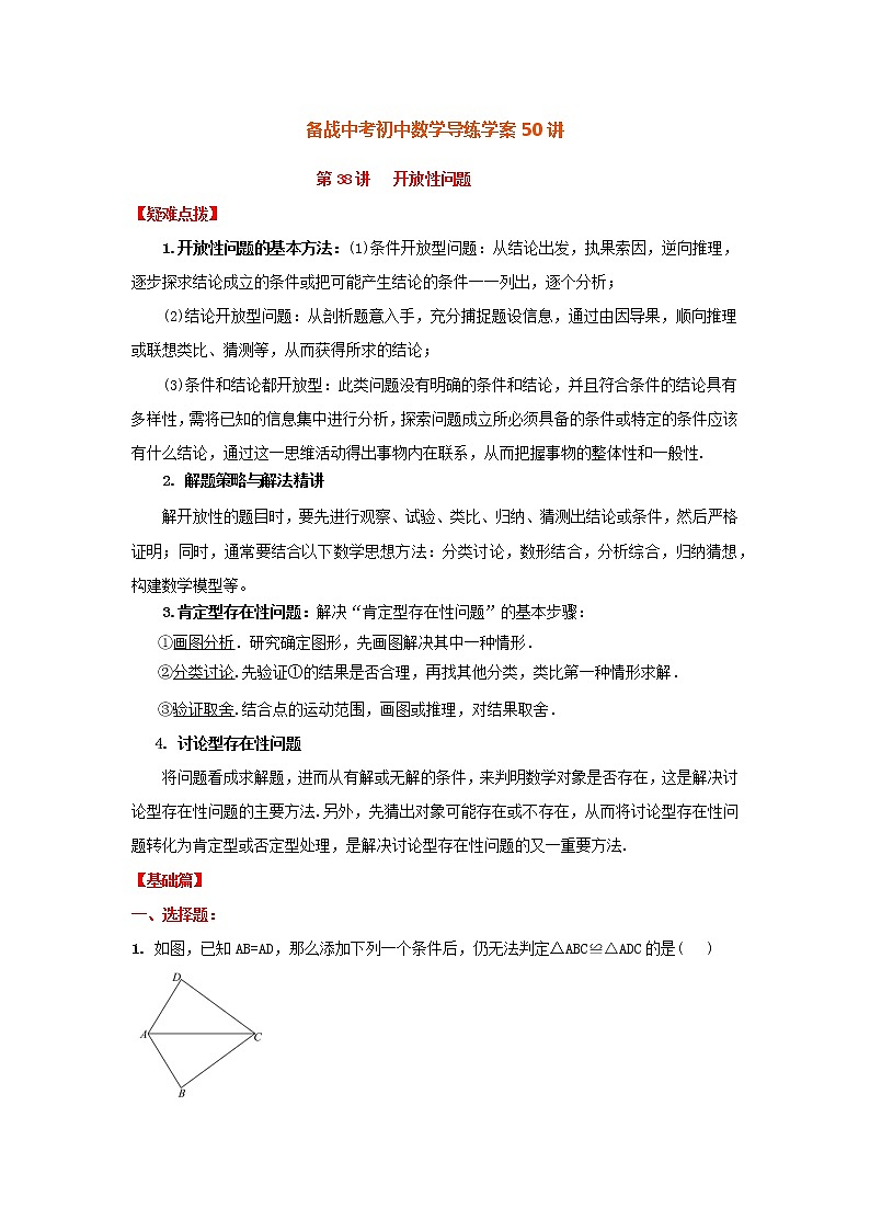 备战中考初中数学导练学案50讲—第38讲开放性问题（讲练版）01