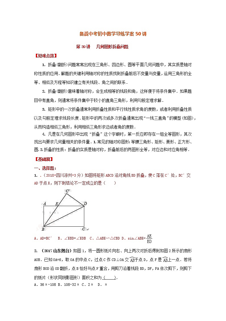 备战中考初中数学导练学案50讲—第39讲几何图形折叠问题（讲练版）01
