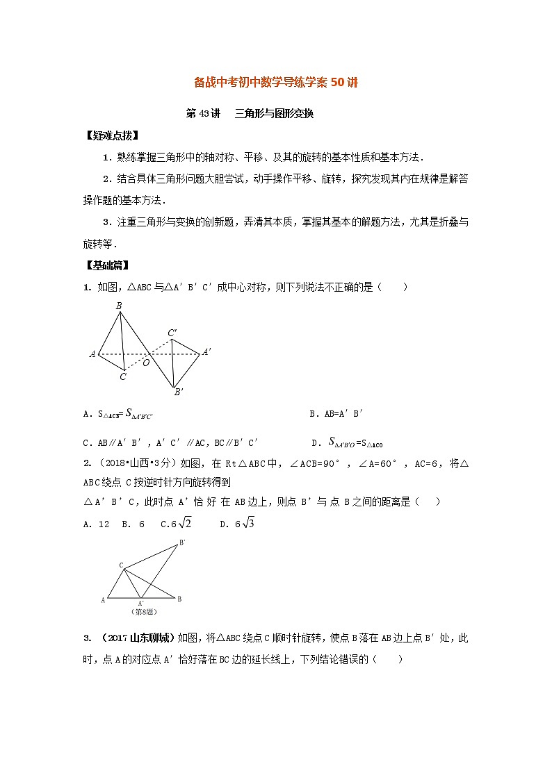 备战中考初中数学导练学案50讲—第43讲三角形与图形变换（讲练版）01