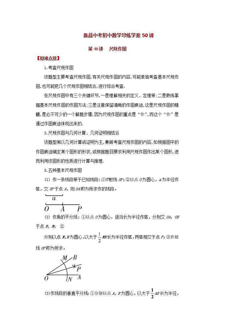 备战中考初中数学导练学案50讲—第48讲 尺规作图（讲练版）01