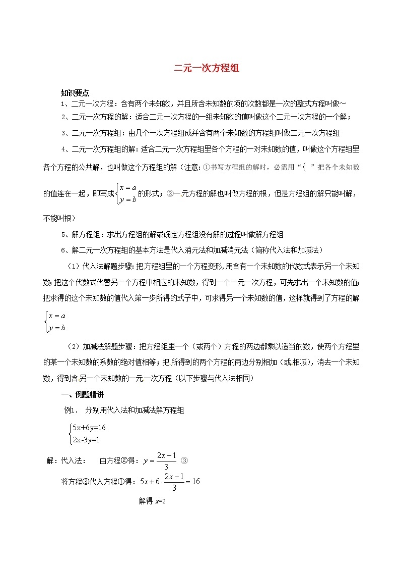 湘教版七年级数学下册 第1章 二元一次方程组复习课教案01
