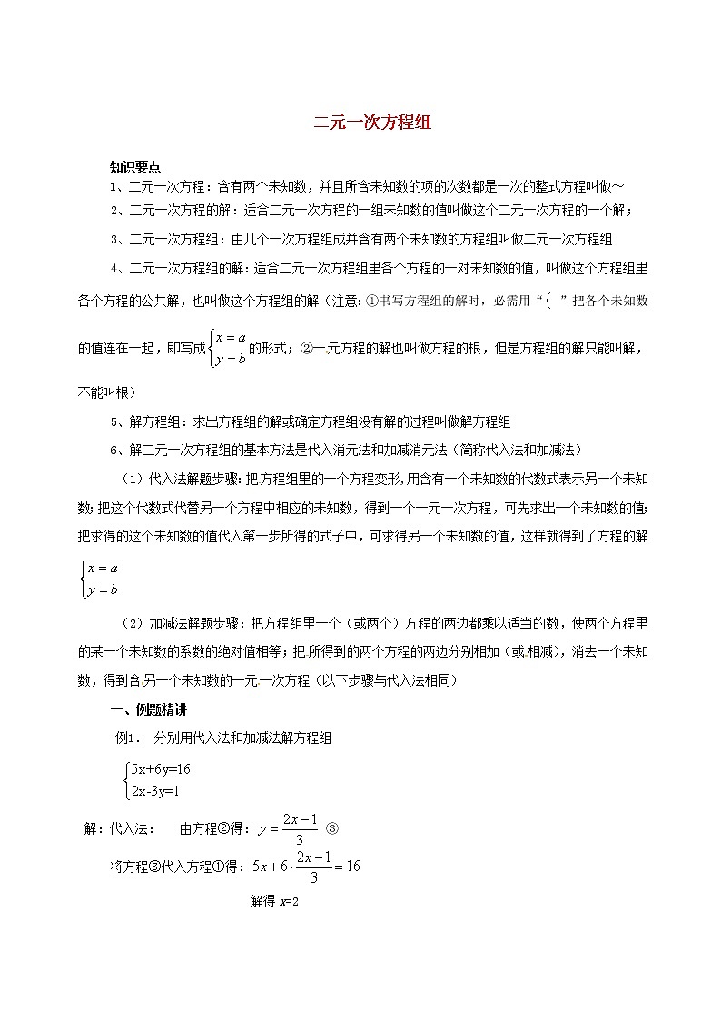 湘教版七年级数学下册 第1章 二元一次方程组复习课教案第1页