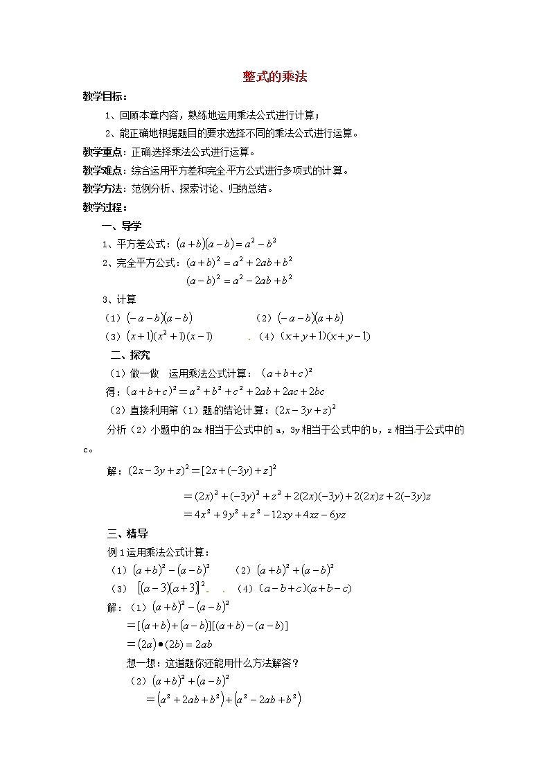 湘教版七年级数学下册 第2章 整式的乘法小结与复习教案01