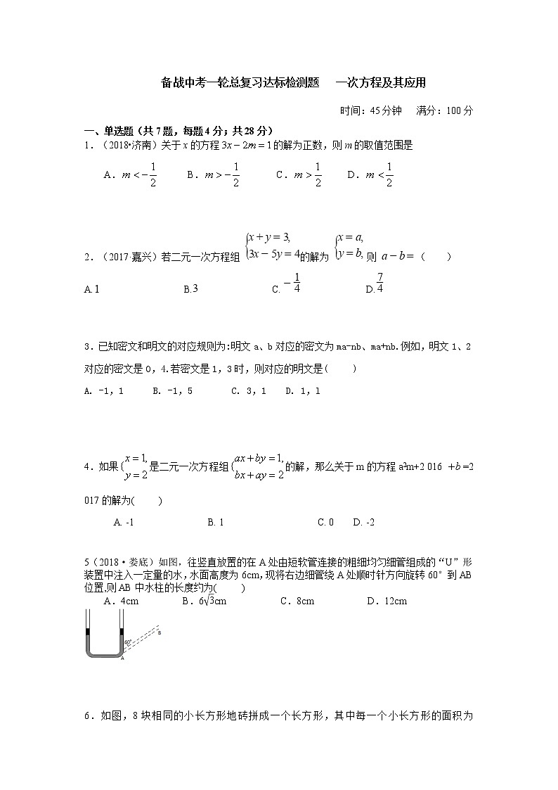 备战中考一轮总复习达标检测题   一次方程及其应用（解析版）第1页