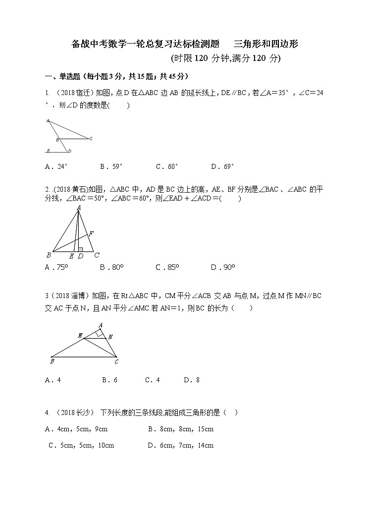 备战中考数学一轮总复习达标检测题   三角形和四边形第1页