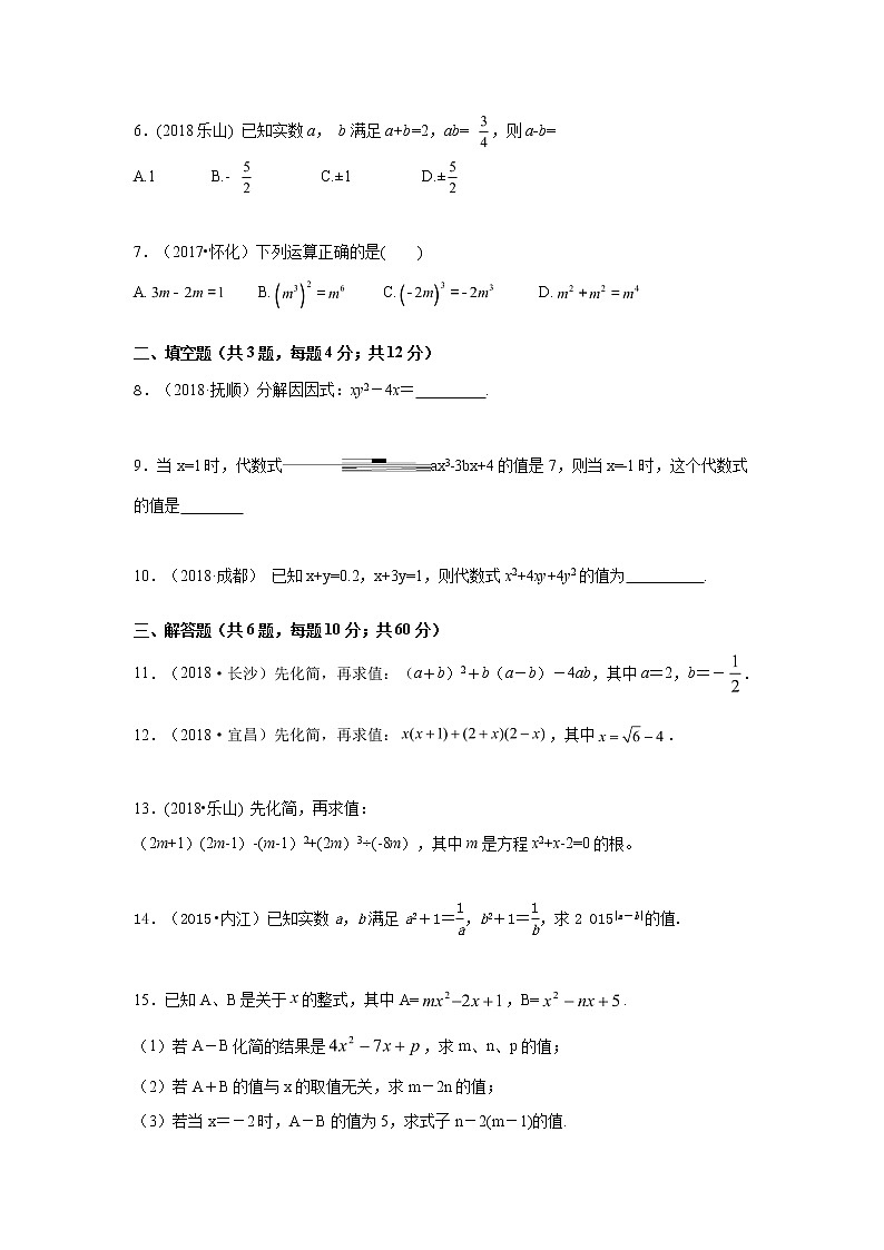 备战中考一轮总复习达标检测题    整式与因式分解-达标检测（解析版）第2页