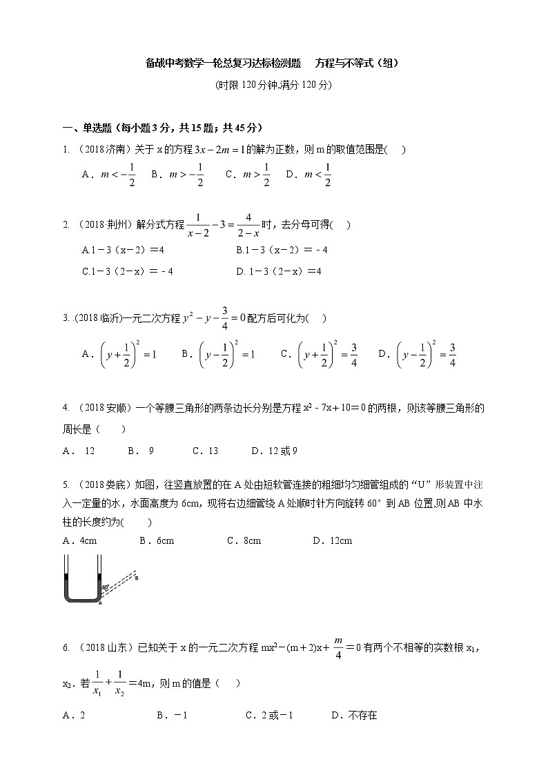备战中考数学一轮总复习达标检测题   方程与不等式（组）第1页