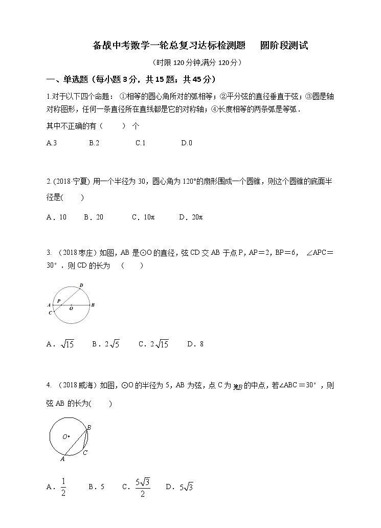 备战中考数学一轮总复习达标检测题   圆阶段测试第1页