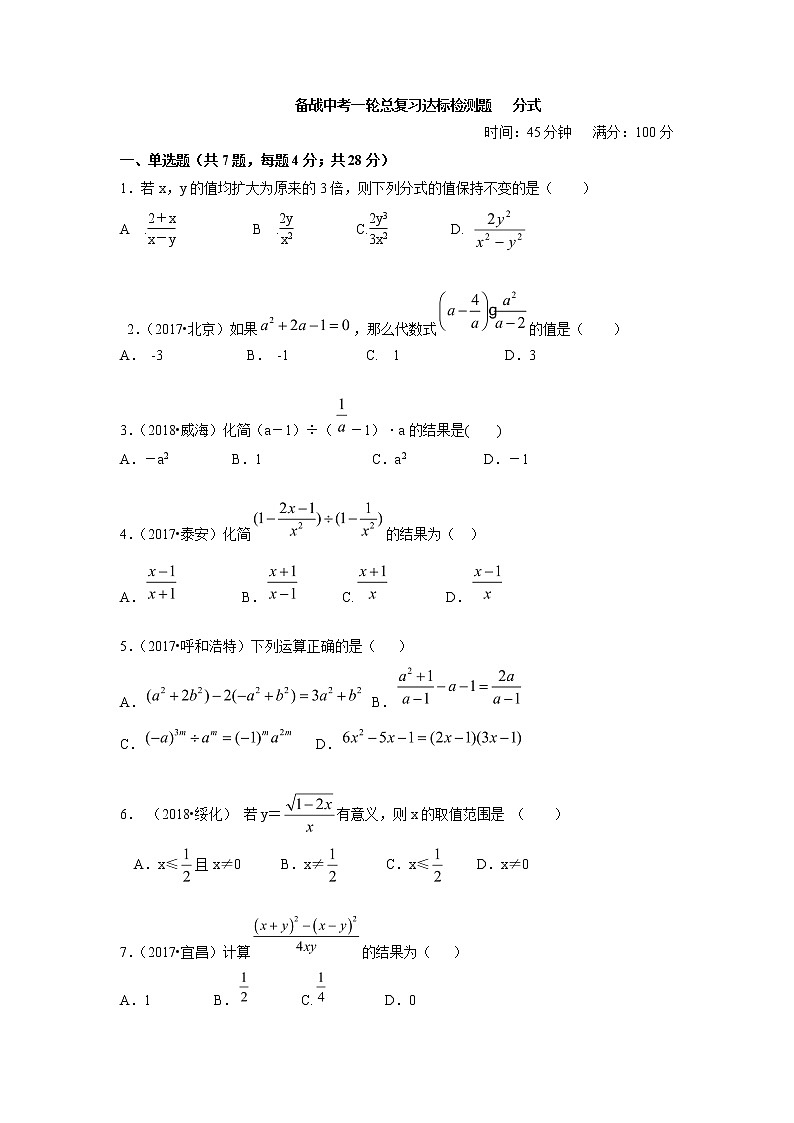 备战中考一轮总复习达标检测题   分式-（解析版）第1页