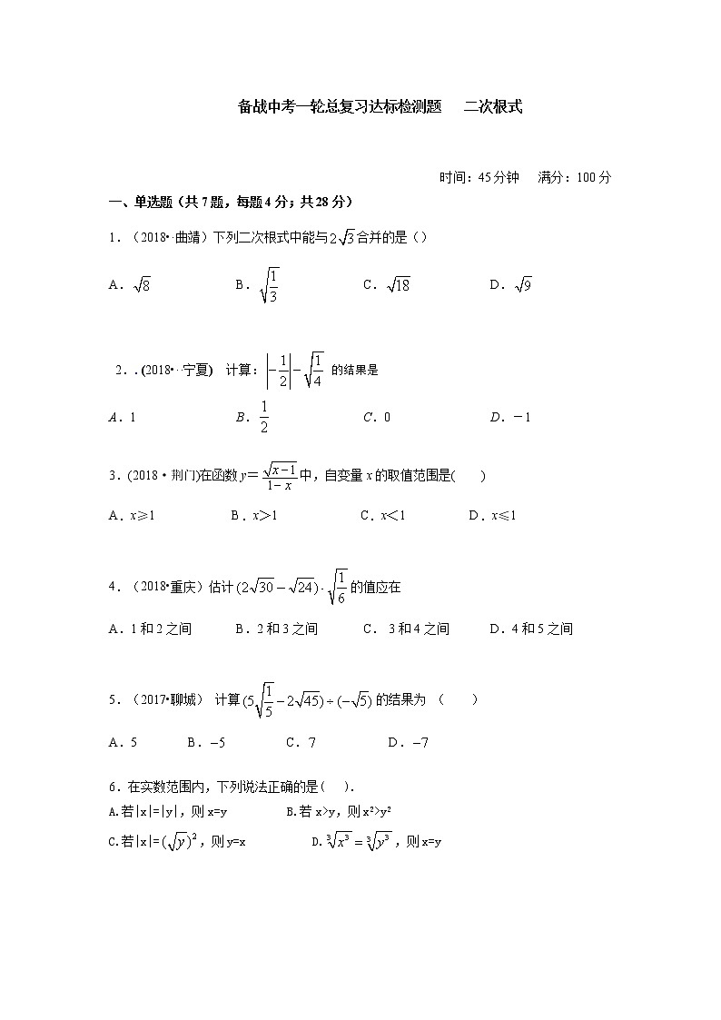 备战中考一轮总复习达标检测题   二次根式（解析版）第1页