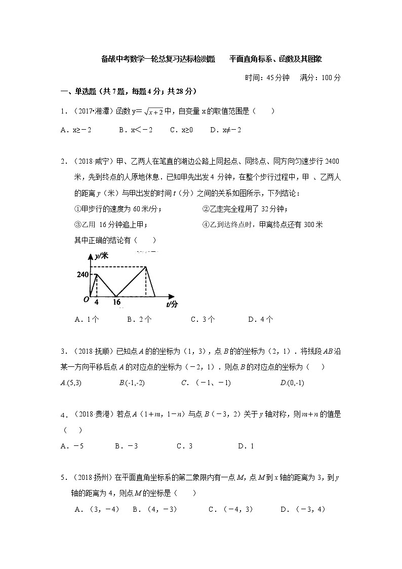 备战中考数学一轮总复习达标检测题    平面直角标系、函数及其图象（解析版）第1页
