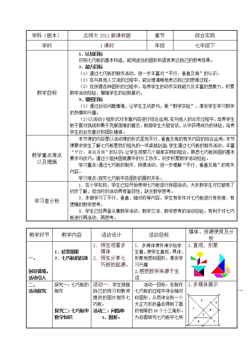 北师大版七下数学 综合与实践2 七巧板 教案01