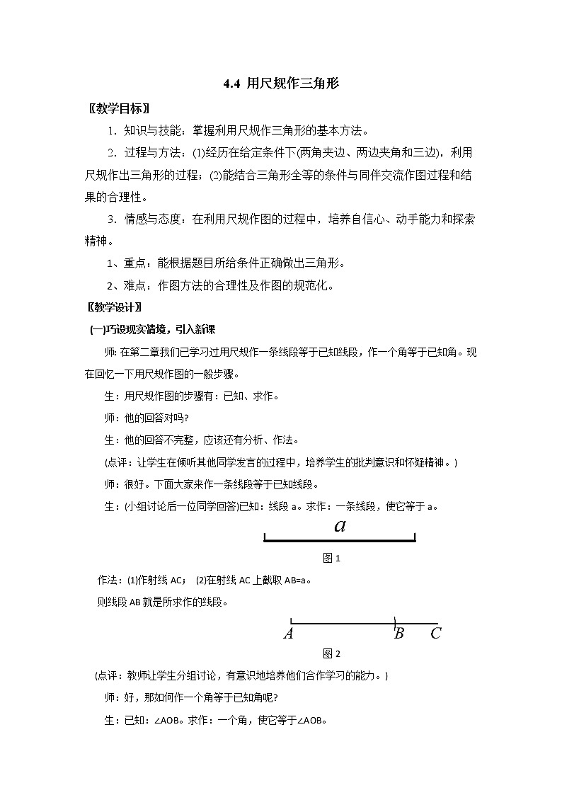北师大版七下数学 4.4用尺规作三角形 教案第1页