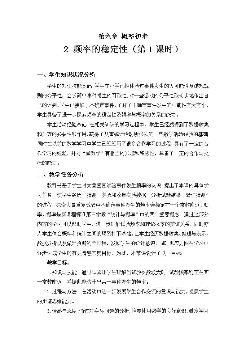 北师大版七下数学 6.2.1非等可能事件频率的稳定性 教案第1页