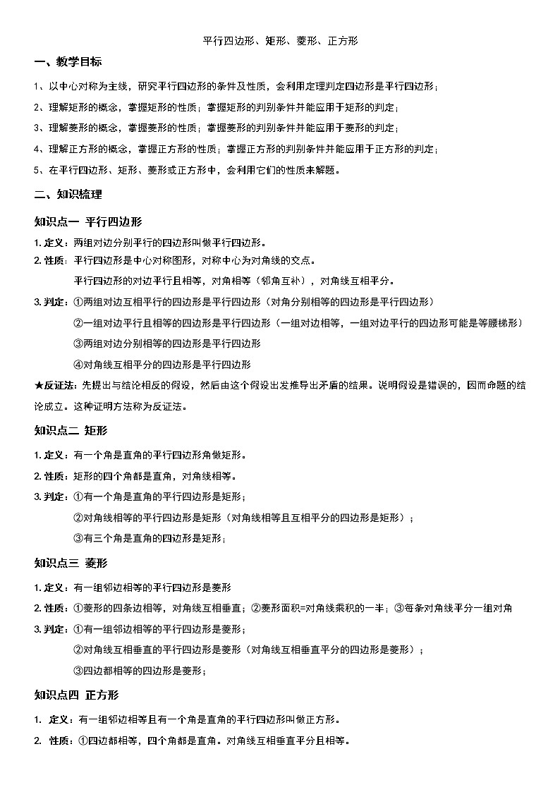 平行四边形，矩形，菱形，正方形（中上）2学案（无答案）第1页