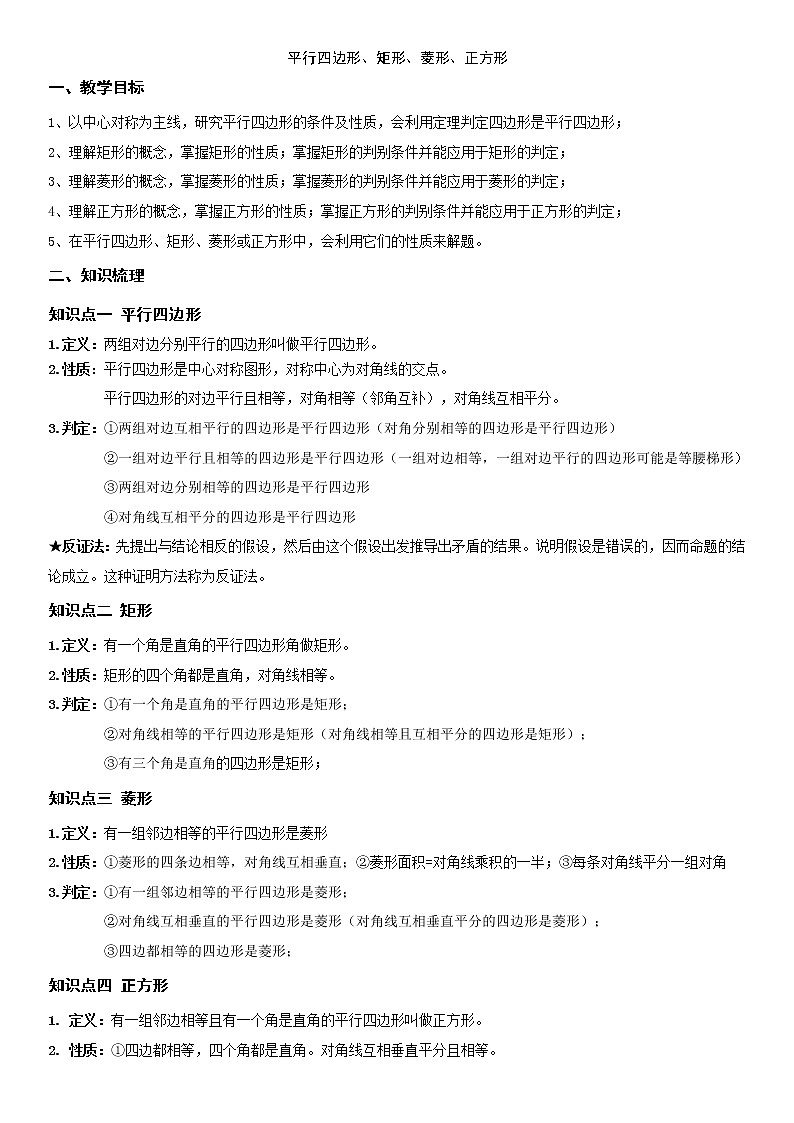 平行四边形，矩形，菱形，正方形（中上）1学案（无答案）01