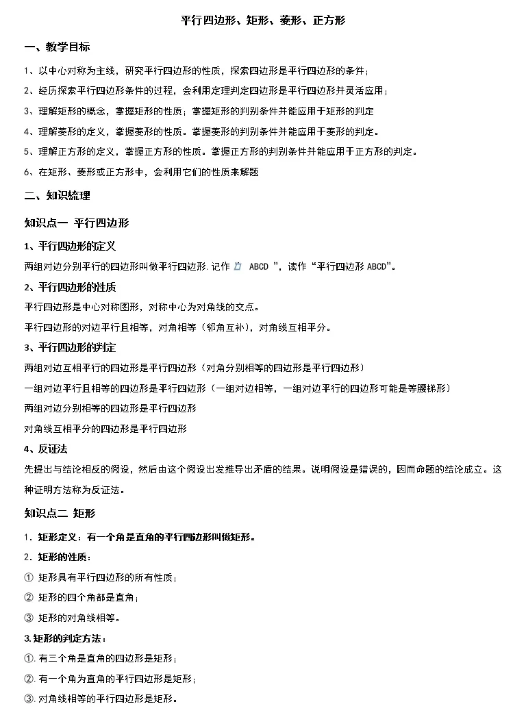 平行四边形 矩形 菱形 正方形 中下 学案 无答案 教习网 学案下载