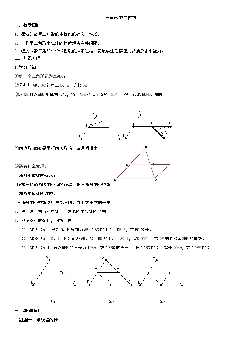 三角形的中位线（中下）学案（无答案）01