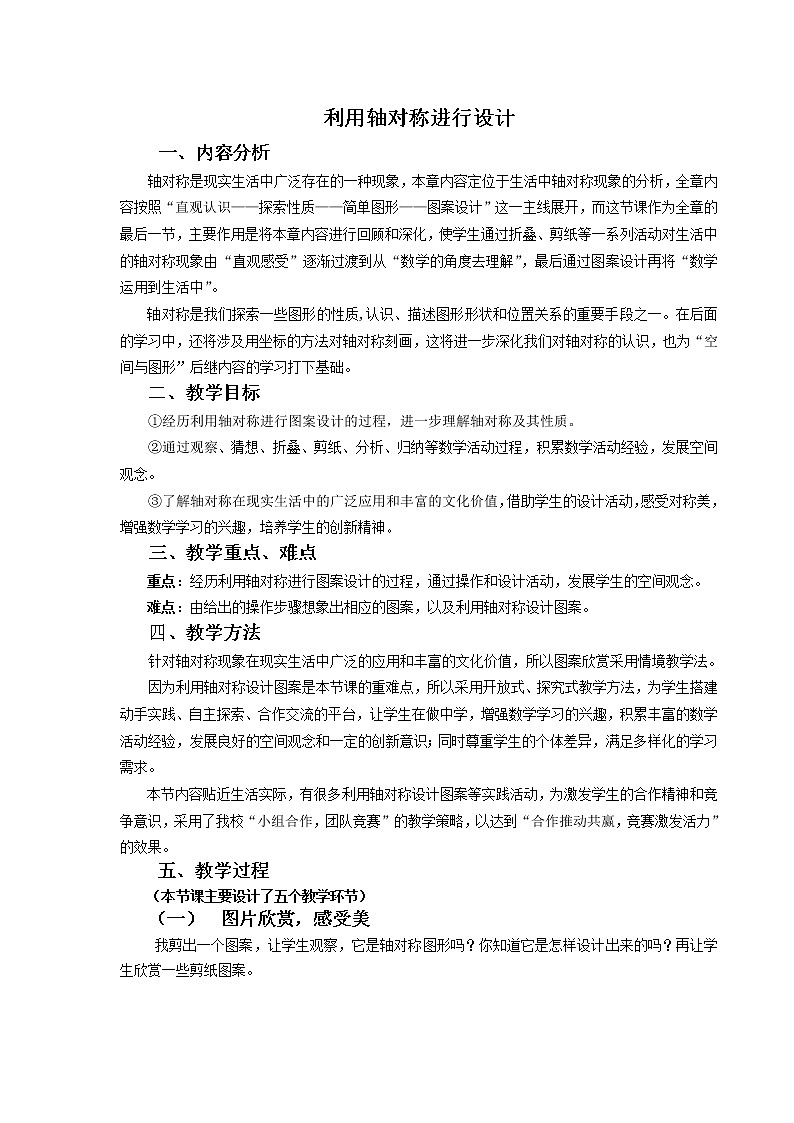 北师大版七下数学 5.4利用轴对称进行设计 教案第1页