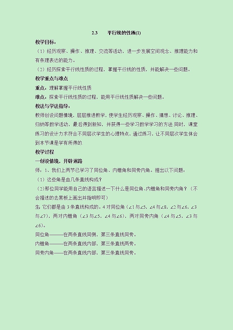 北师大版七下数学 2.3.1平行线的性质探究 教案第1页