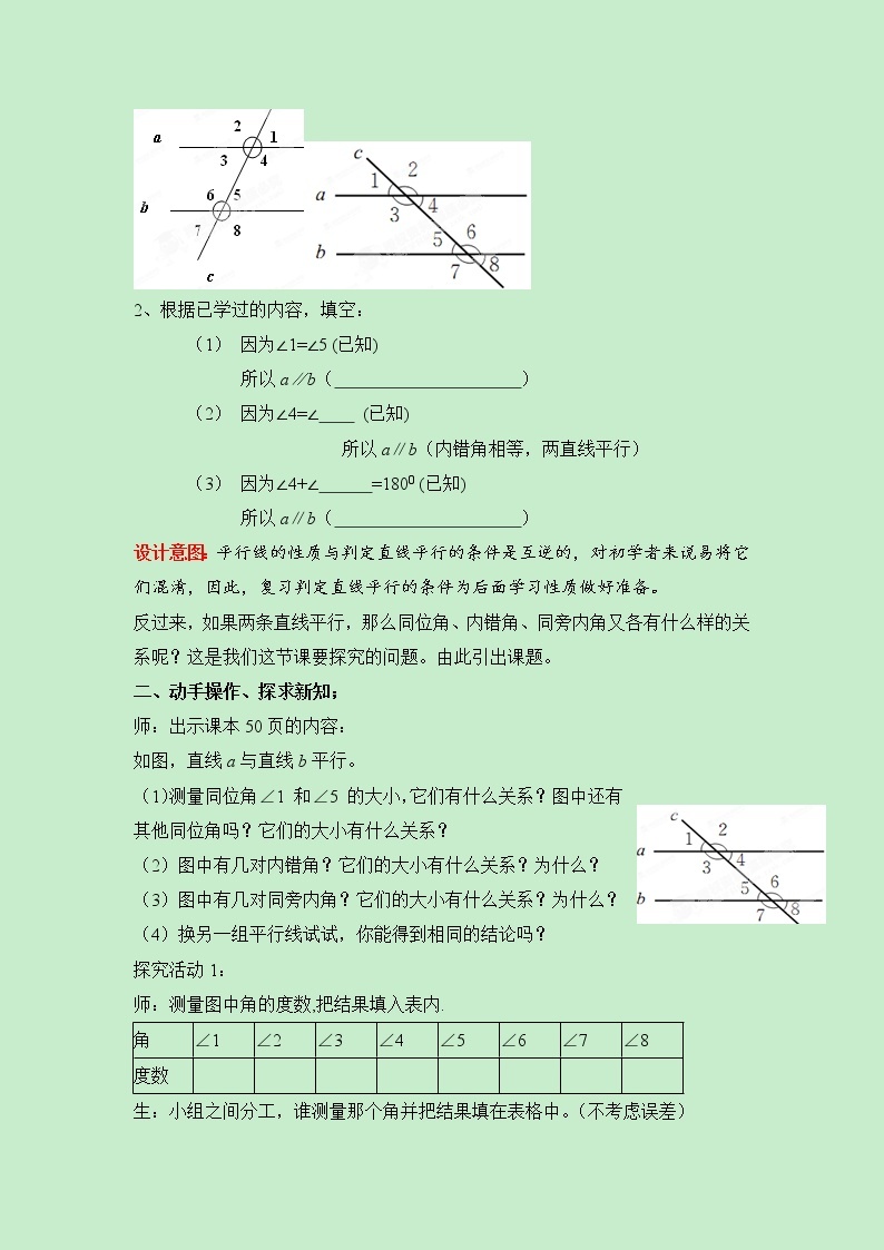 北师大版七下数学 2.3.1平行线的性质探究 教案02