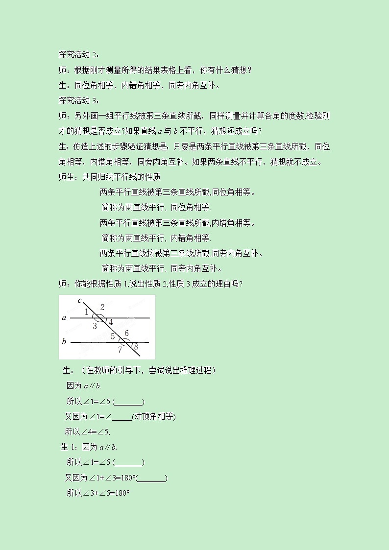 北师大版七下数学 2.3.1平行线的性质探究 教案第3页