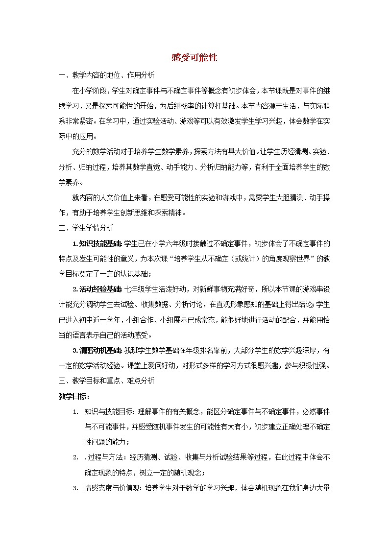 北师大版七下数学 6.1感受可能性 教案01