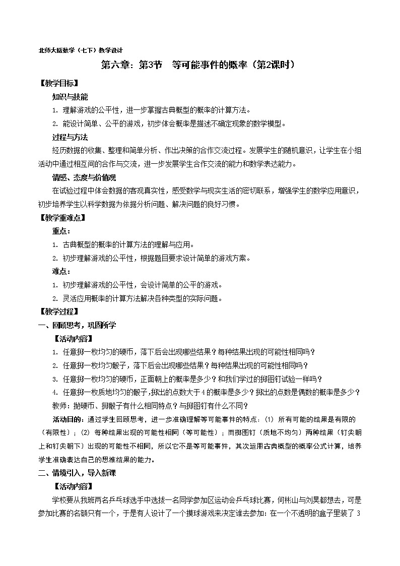 北师大版七下数学 6.3.2可化为等可能事件的概率计算 教案01