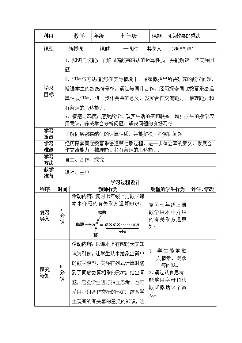 北师大版七下数学 1.1同底数幂的乘法 教案01