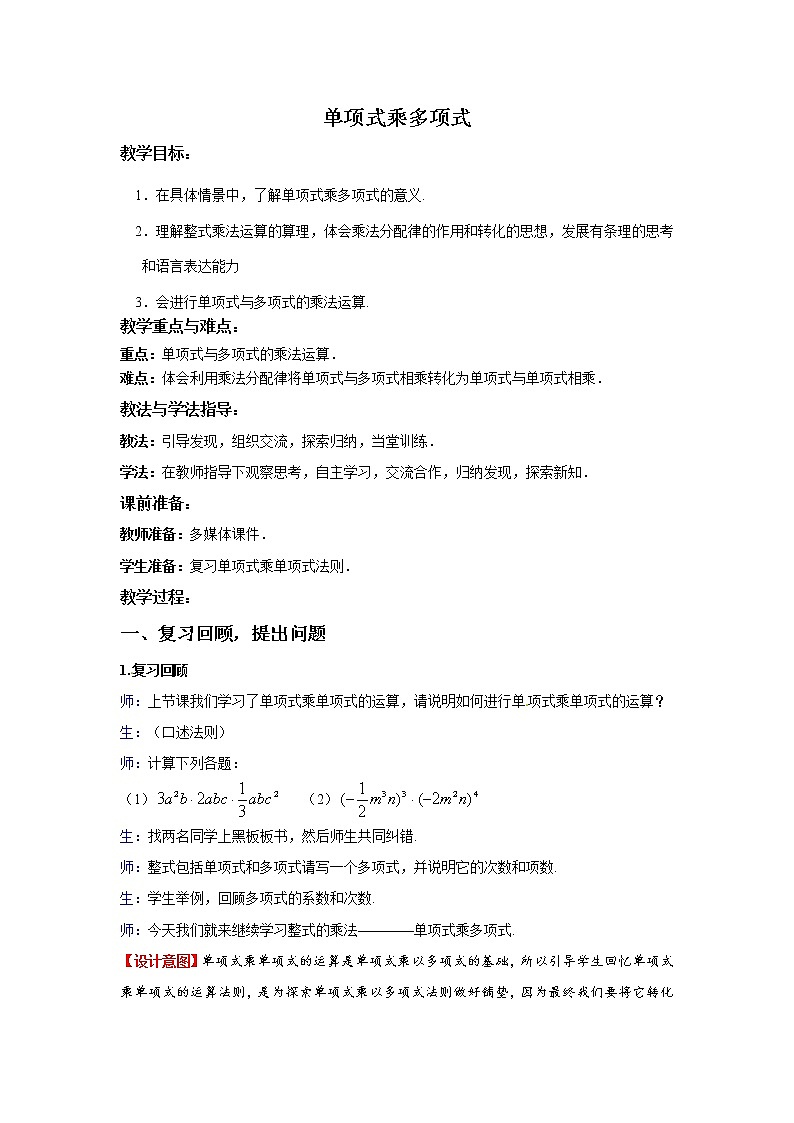 北师大版七下数学 1.4.2单项式乘以多项式 教案01