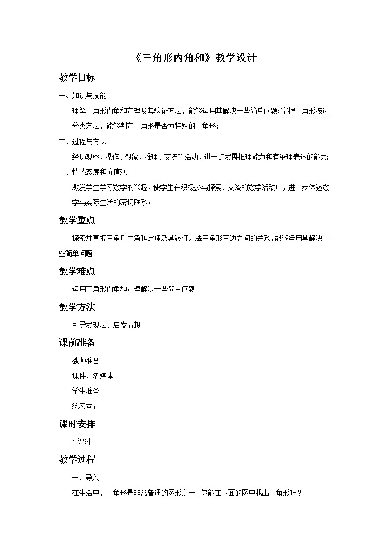 北师大版七下数学 4.1.1三角形的内角和 教案01