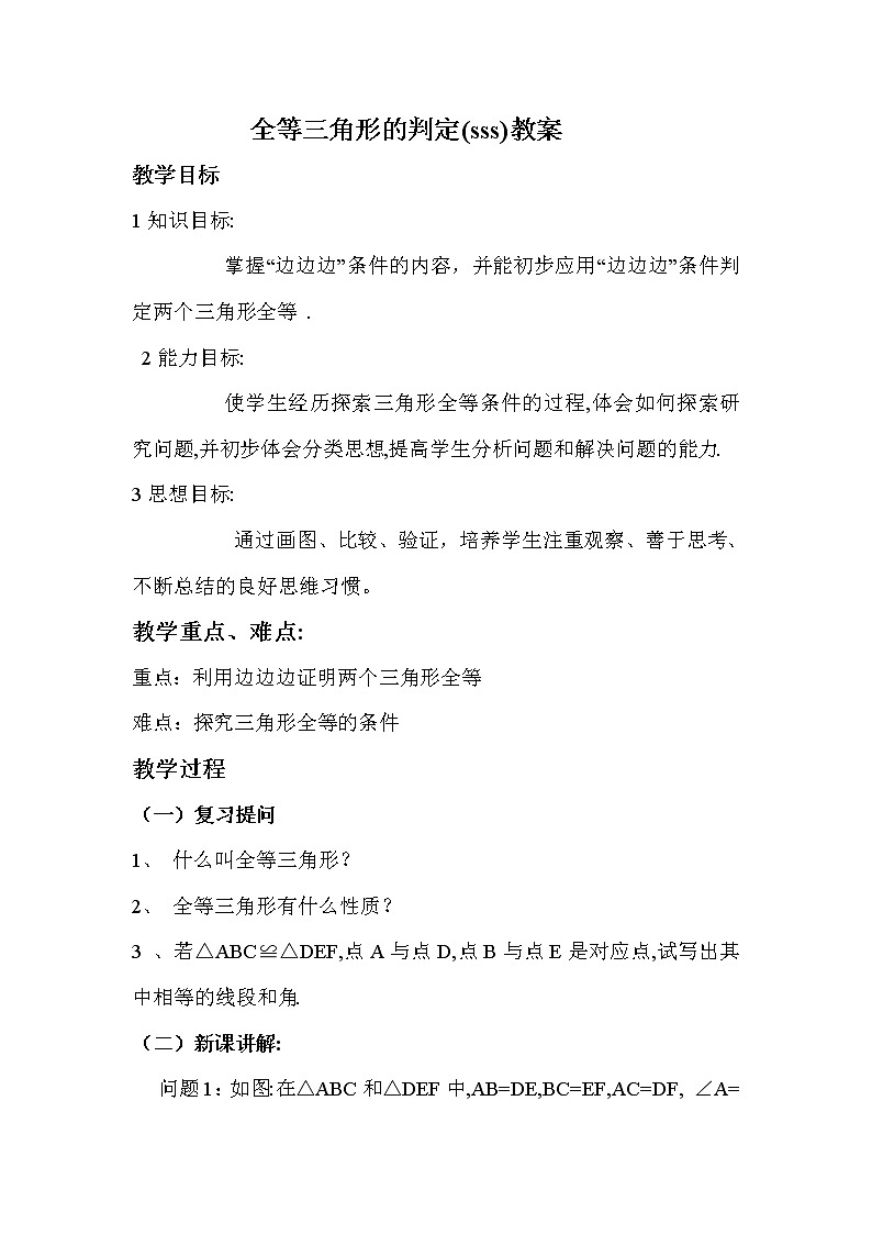 北师大版七下数学 4.3.1“边边边”判定 教案第1页